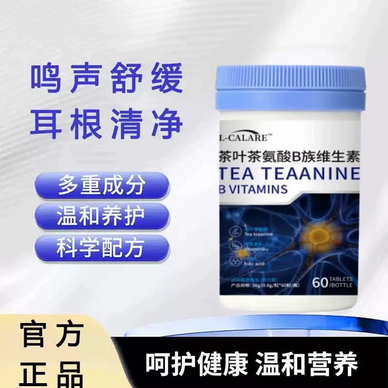 合聪尤耳鸣茶叶茶氨酸VB族