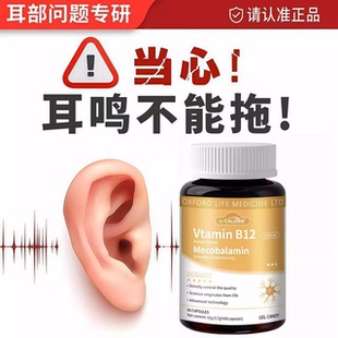 海澳清耳宁司耳鸣宝甲钴胺根源护耳轻松聆听营养神经