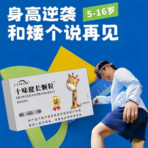 十味健长颗粒儿童青少年冲剂
