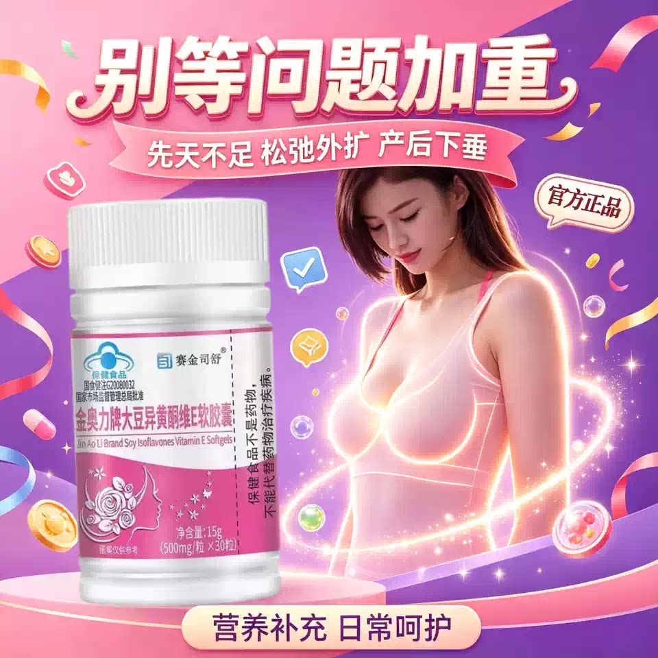 蒄安大豆异黄酮胸部紧实胶囊