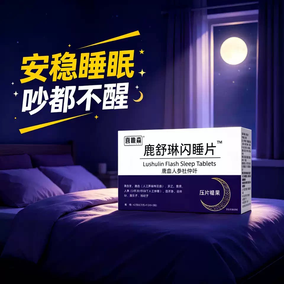 鹿闪睡片改善睡眠舒缓多梦易醒