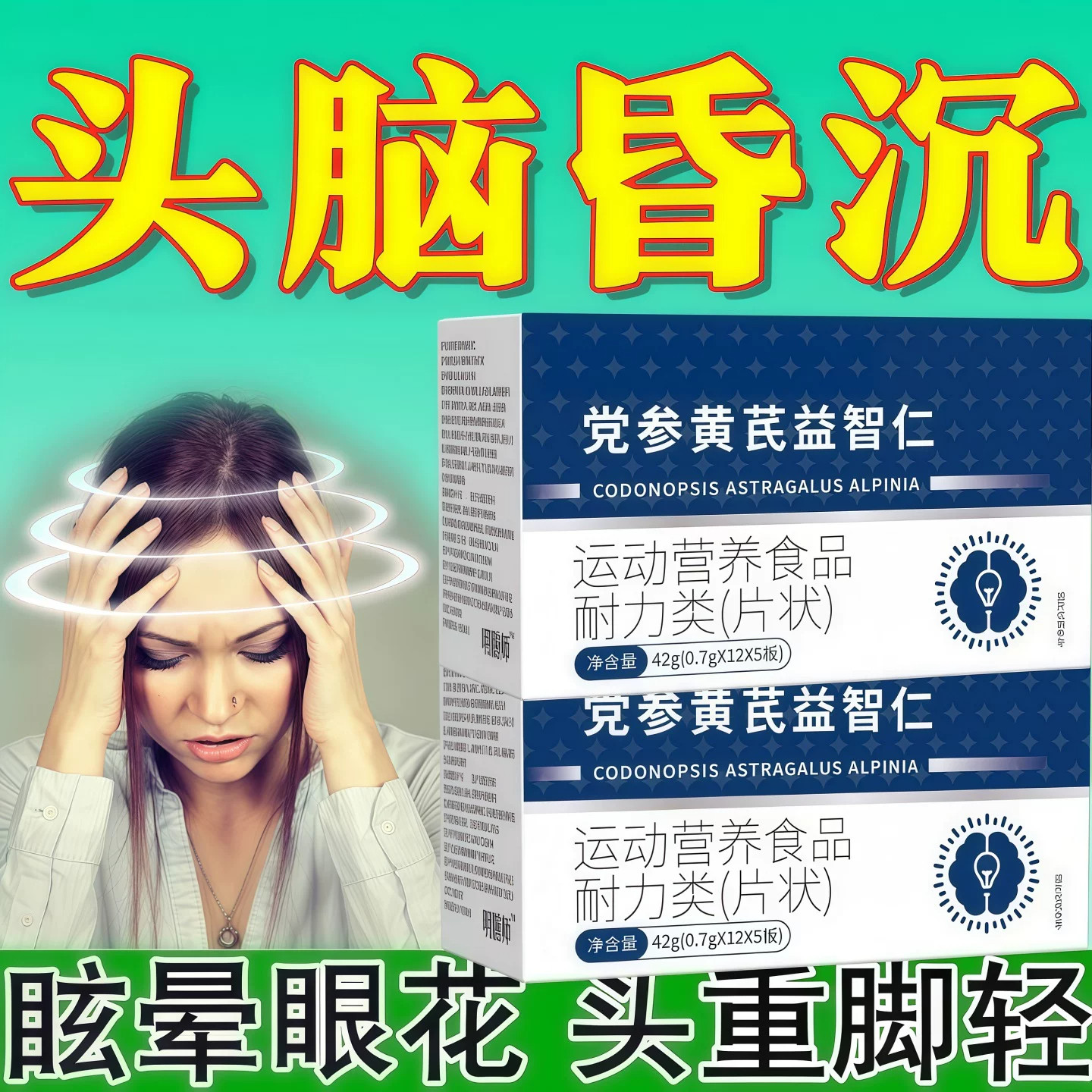 万合健脑舒宝党参黄芪益智仁片