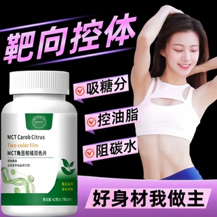 MCT角豆柑橘双色片官方正品身材管理改善体重身材管理提高代谢SR4