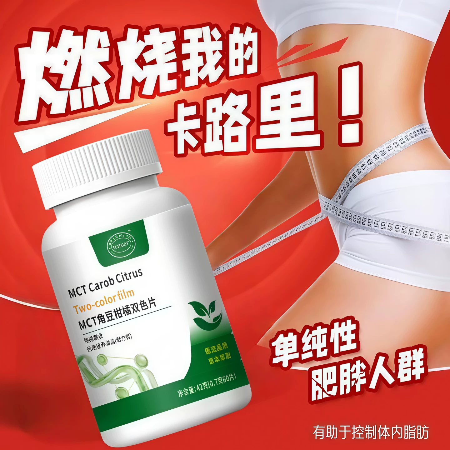 MCT角豆柑橘双色片官方正品身材管理改善体重身材管理提高代谢SR2