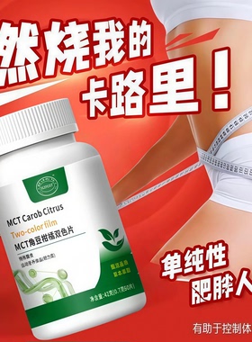 MCT角豆柑橘双色片官方正品身材管理改善体重身材管理提高代谢SR2