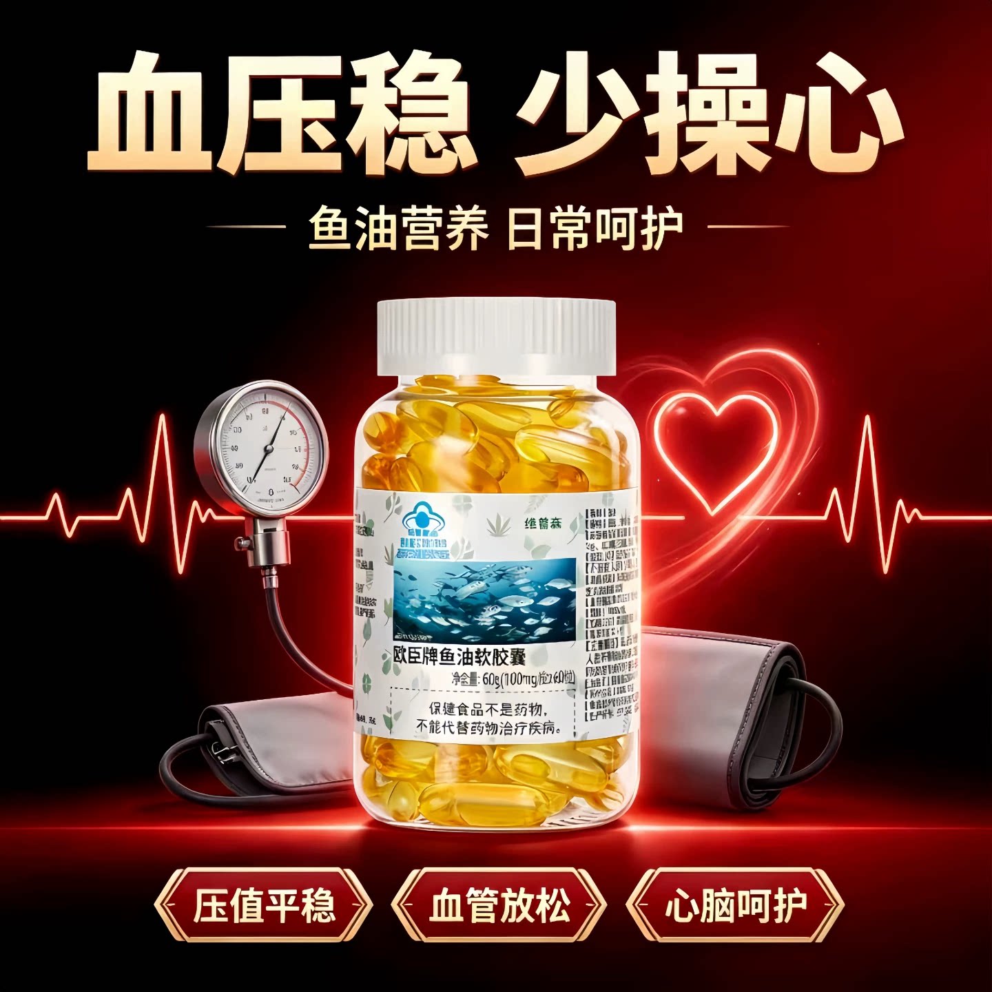麦同深海鱼油软胶囊护血管稳血压