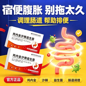 奥美宁鸡内金沙棘益生菌护肠胃