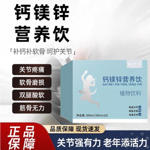 森徕安骨钙锌 骨钙锌营养饮 森来安钙美辛 森徕安钙镁锌官方正品V