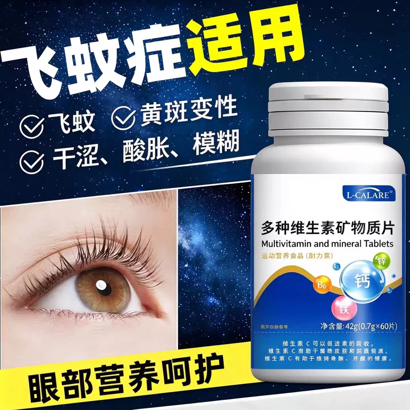 纤風多维矿物片飞蚊护眼