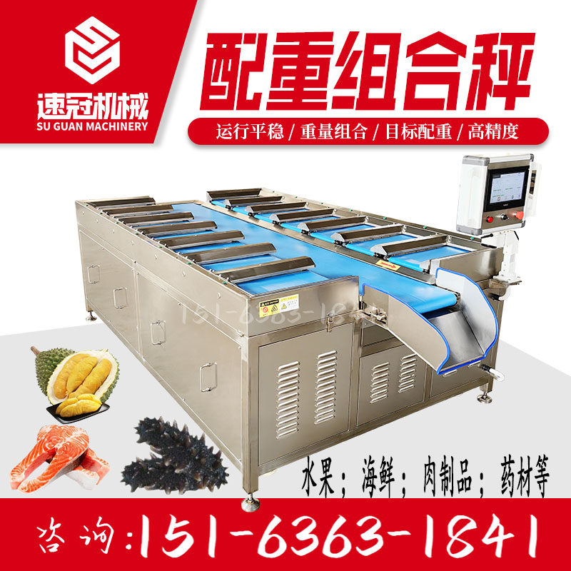 多工位目标组合秤 小菠萝榴莲肉果干鱼块海参鲍鱼称重 定量配重秤