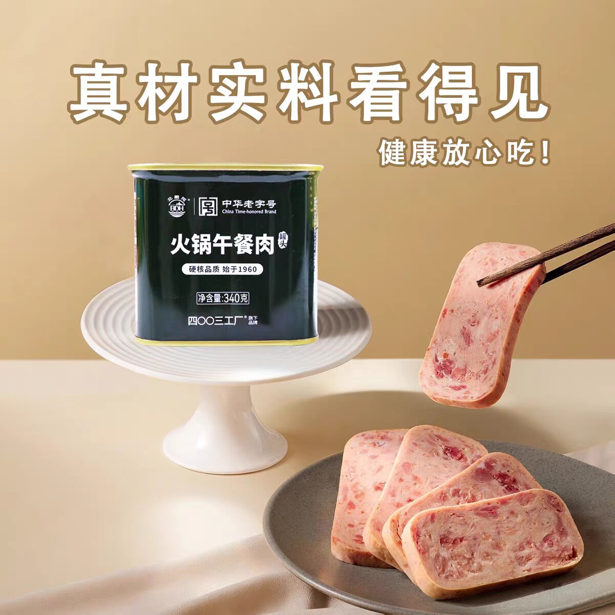 四00三工厂北戴河火锅午餐肉罐头泡面螺蛳粉配菜方便食材家用临期
