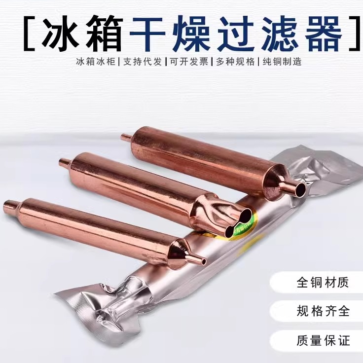 冰箱干燥过滤器冰柜制冷配件配大全单尾双尾家用通用冷柜r600a