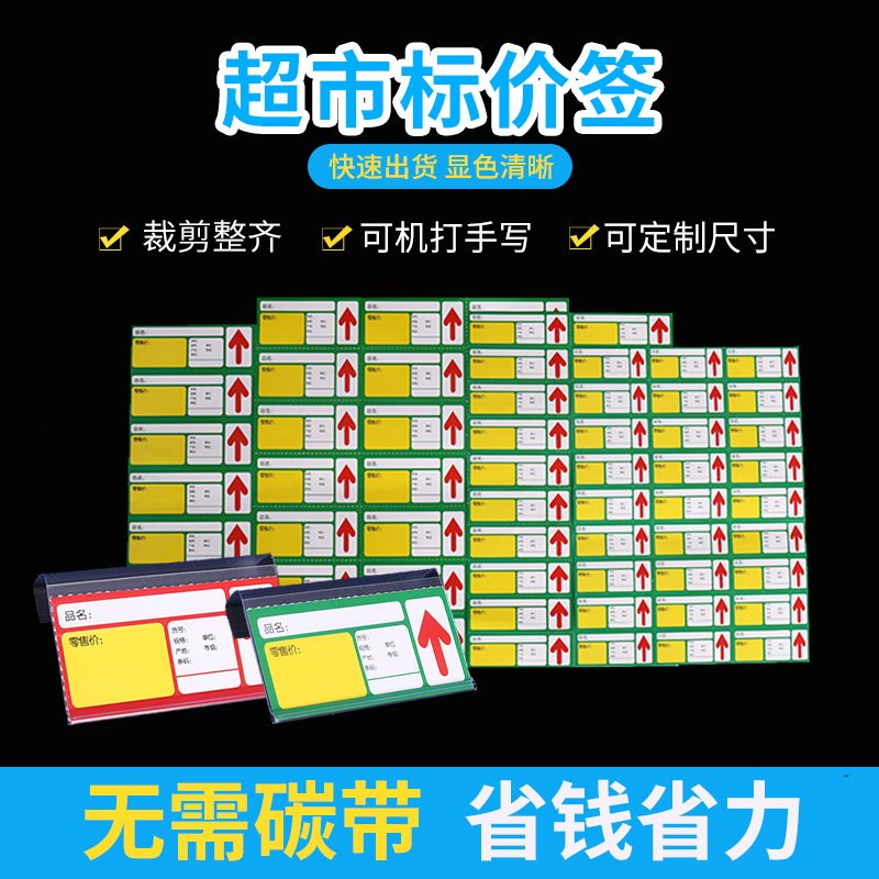 超市药店商场冰柜货架商品价格打印热敏不干胶定制标价标签纸贴纸
