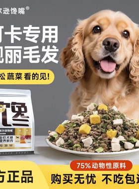 威尔逊馋嘴可卡专用狗粮冻干小型犬成犬美毛营养全价通用犬粮