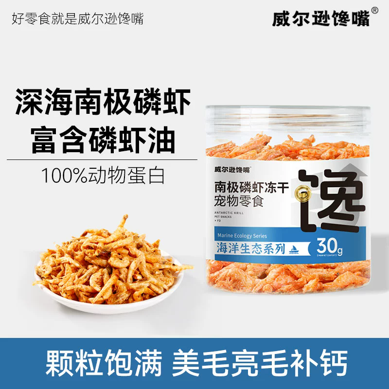 威尔逊馋嘴 猫咪零食冻干南极磷虾无盐营养猫零食小鱼干美毛