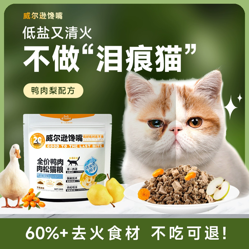 【低盐低油 缓解泪痕】 鸭肉猫粮鸭肉冻干猫粮成猫幼下火食材加菲