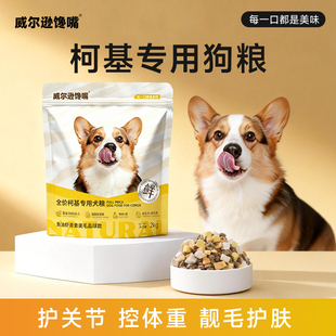 柯基幼犬成犬狗粮柯基犬专用狗粮科基增肥小型犬狗粮天然粮4斤装