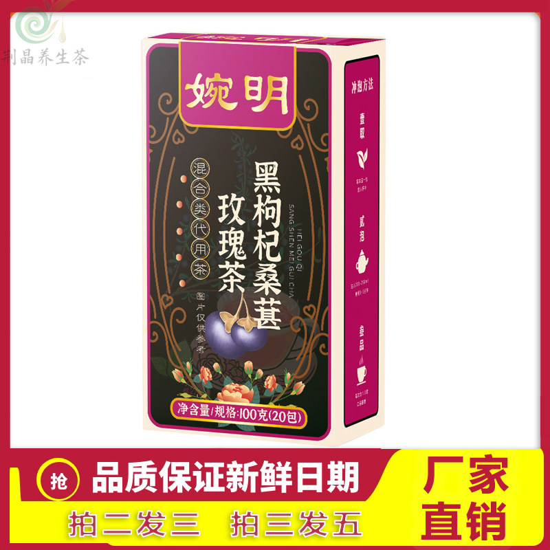 婉明黑枸杞桑葚玫瑰茶红早C晚A