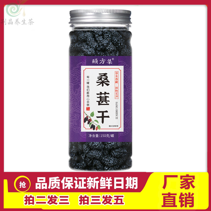 颐方集无沙免洗桑葚干150克罐装