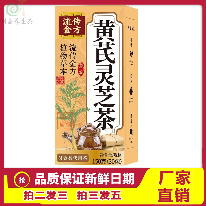 黄芪灵芝茶草本配方袋泡茶