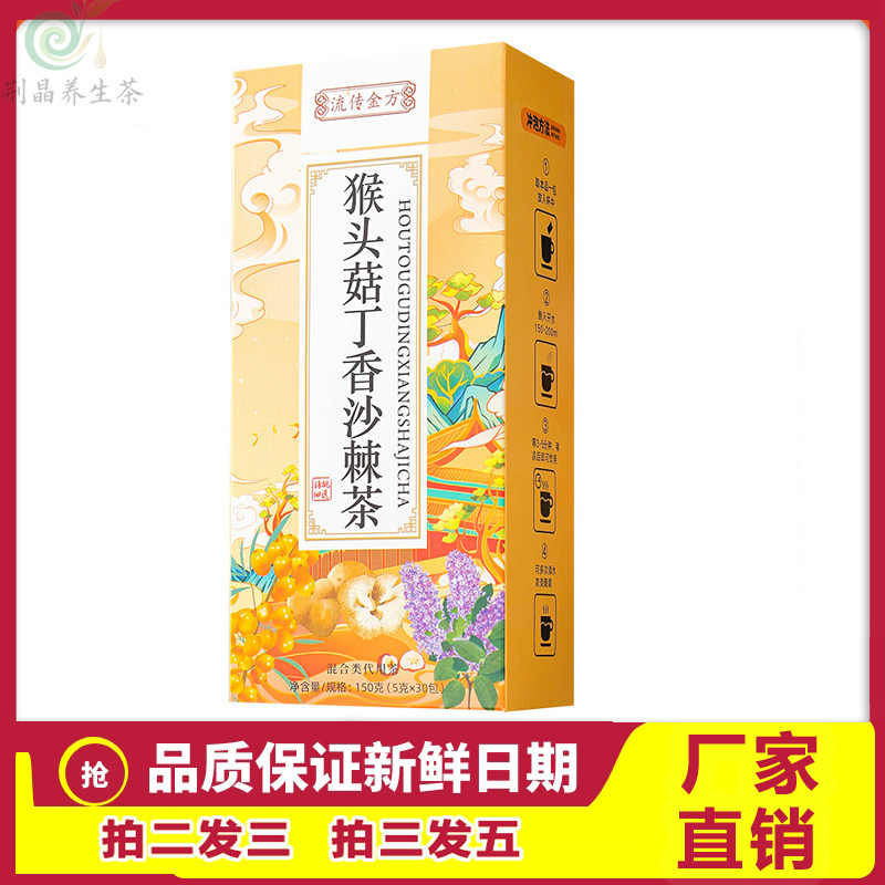 流传金方猴头菇丁香沙棘茶150g红枣茯苓大麦佛手茶盒装30包胃茶