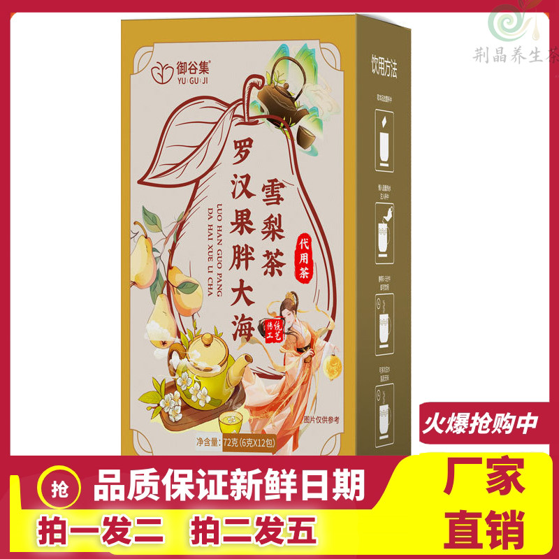 御谷集罗汉果胖大海雪梨茶72g
