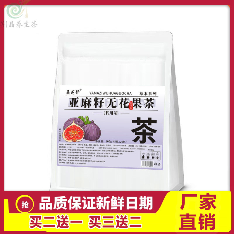 美芝仟亚麻籽无花果茶种子循环茶无花果茶桑葚黑枸杞养生袋泡茶