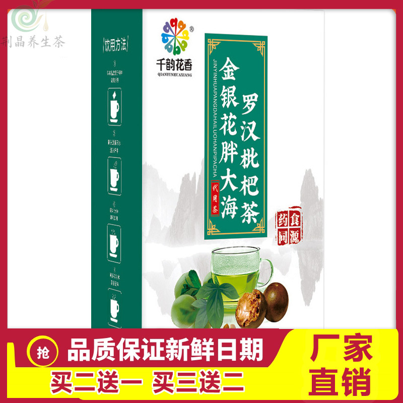 千韵花香金银花胖大海罗汉枇杷茶200g菊花甘草栀子代用袋泡茶盒装