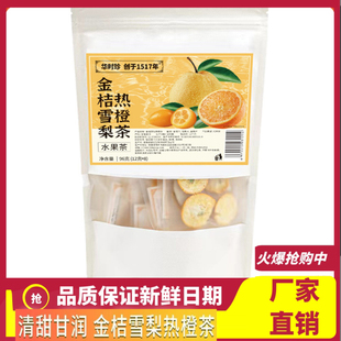 【网红茶包】金桔雪梨热橙茶VC清润四季金桔干雪梨片香橙片水果茶