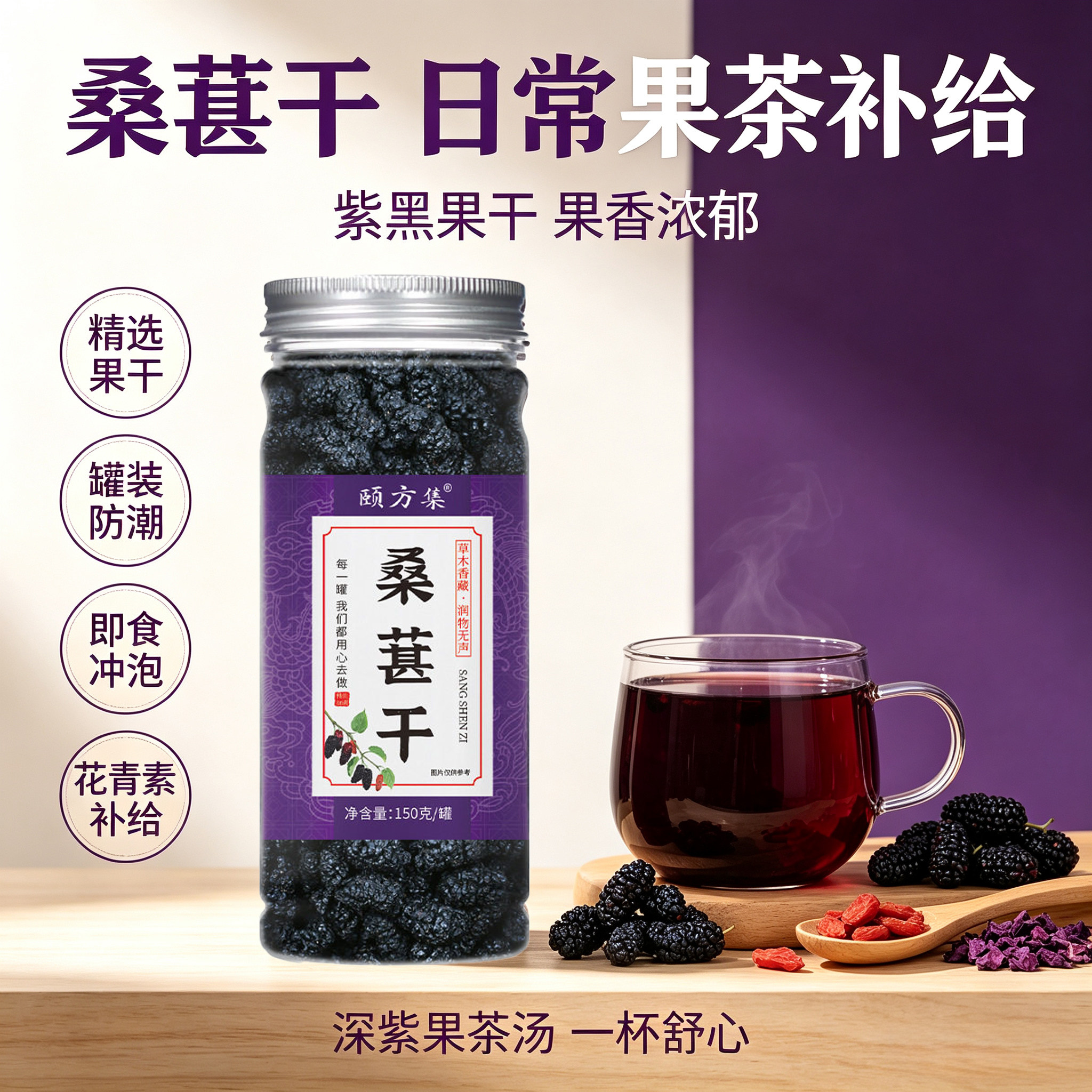 颐方集无沙免洗桑葚干150克罐装