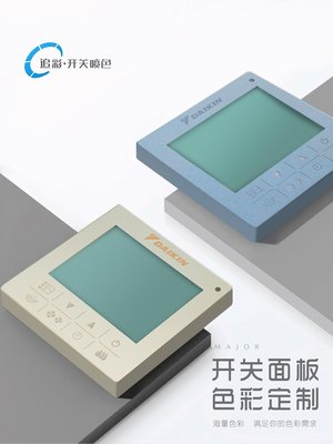 大金日立开关面板改色喷漆中央空调线控器AP面板地暖面板颜色定制