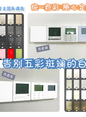 追彩各品牌开关控制面板颜色定制