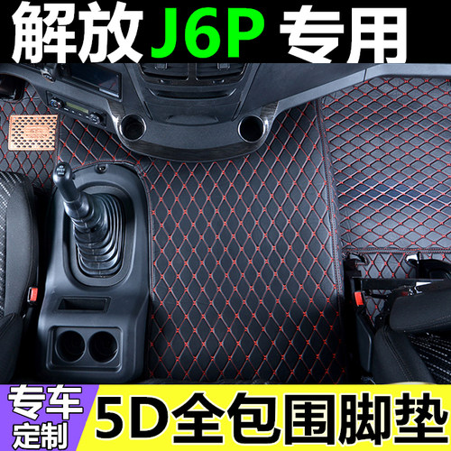 解放J6P脚垫JH6悍V小J6L重卡大货车专用防水耐磨加厚皮革丝圈脚垫