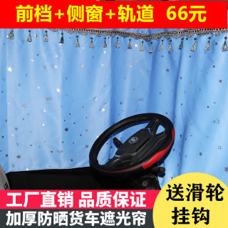 适用于江淮帅铃q6货车用品轻卡4米2单排窗帘遮阳帘加厚款轨道挂帘