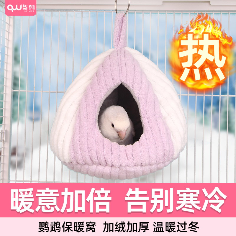 鹦鹉窝保暖加厚过冬无忧