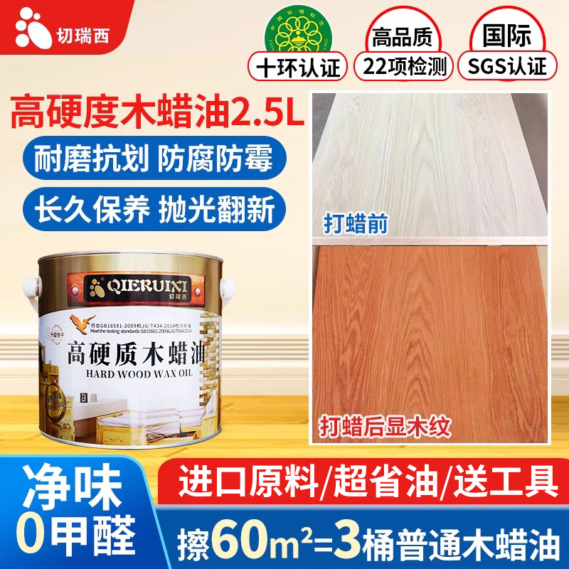 切瑞西硬质透明色木蜡油