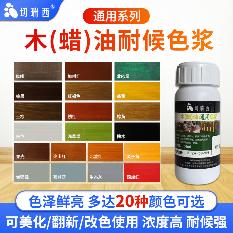 切瑞西木蜡油木油漆擦色宝通用