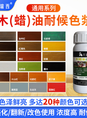 切瑞西木蜡油防腐木油漆色浆木器漆调色上色色精擦色宝着色剂木漆