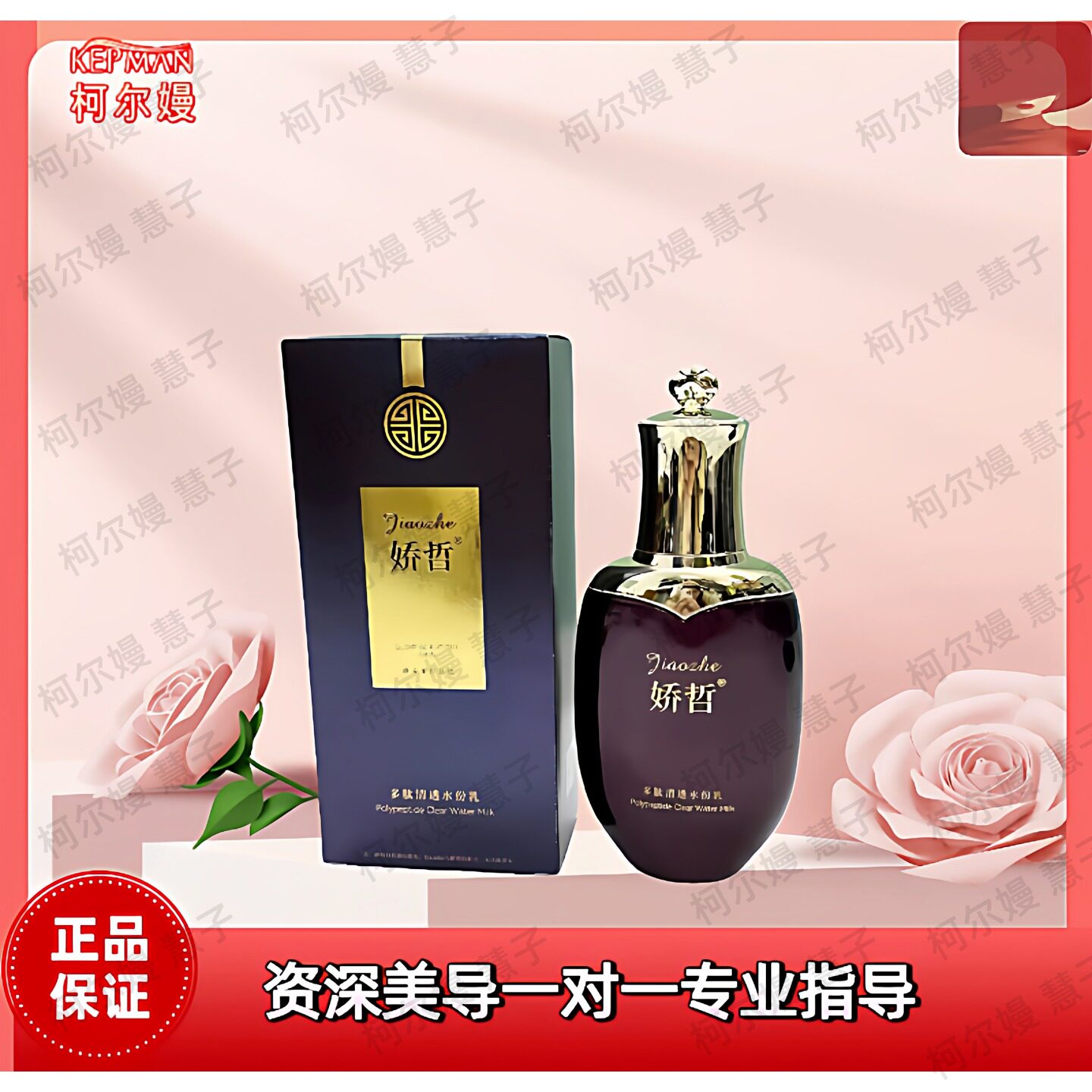 柯尔嫚娇哲多肽清透水份 乳液 液态精华