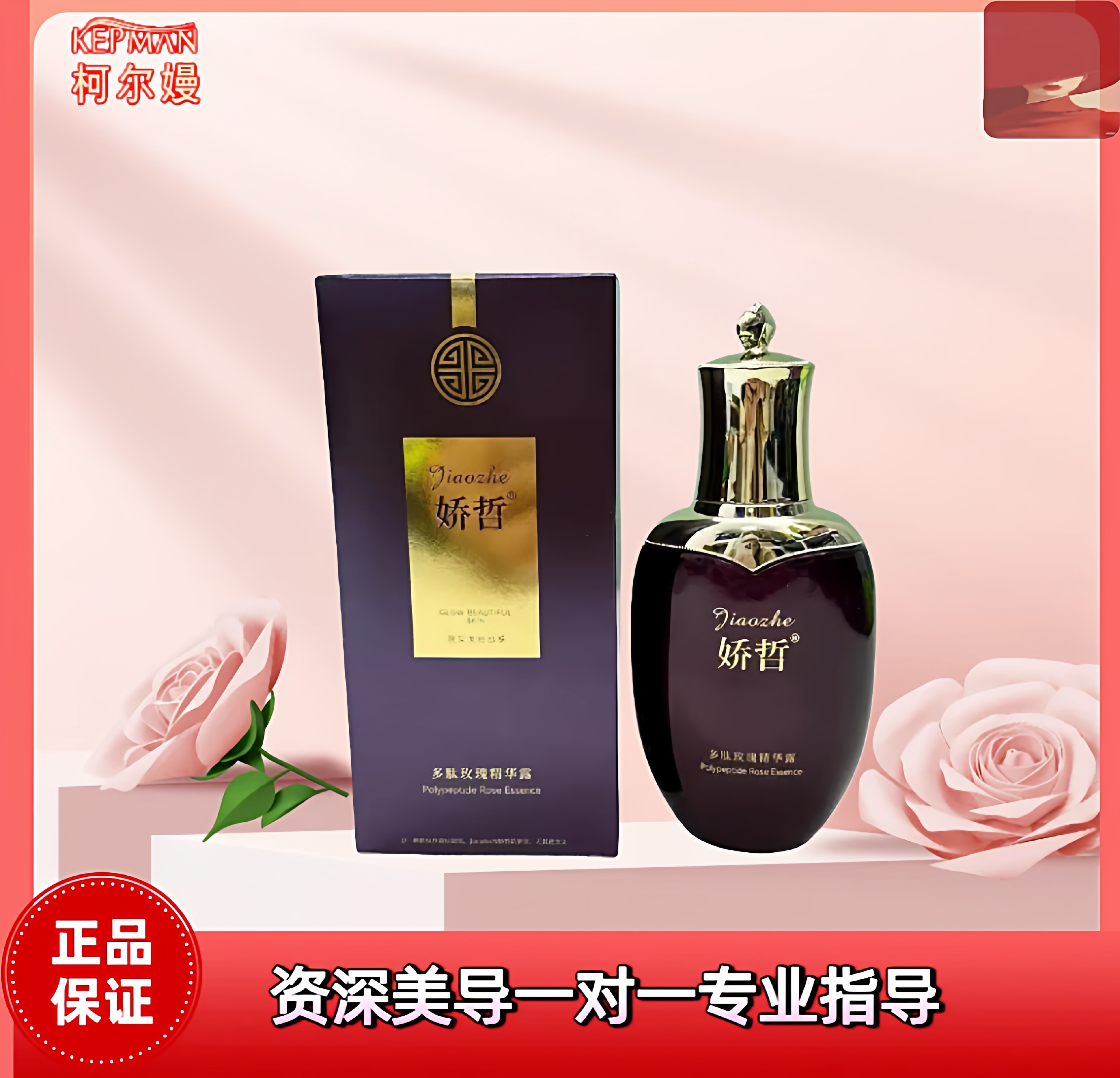 娇哲柯尔嫚官旗 多肽玫瑰精华露补水保湿修护美容院正品