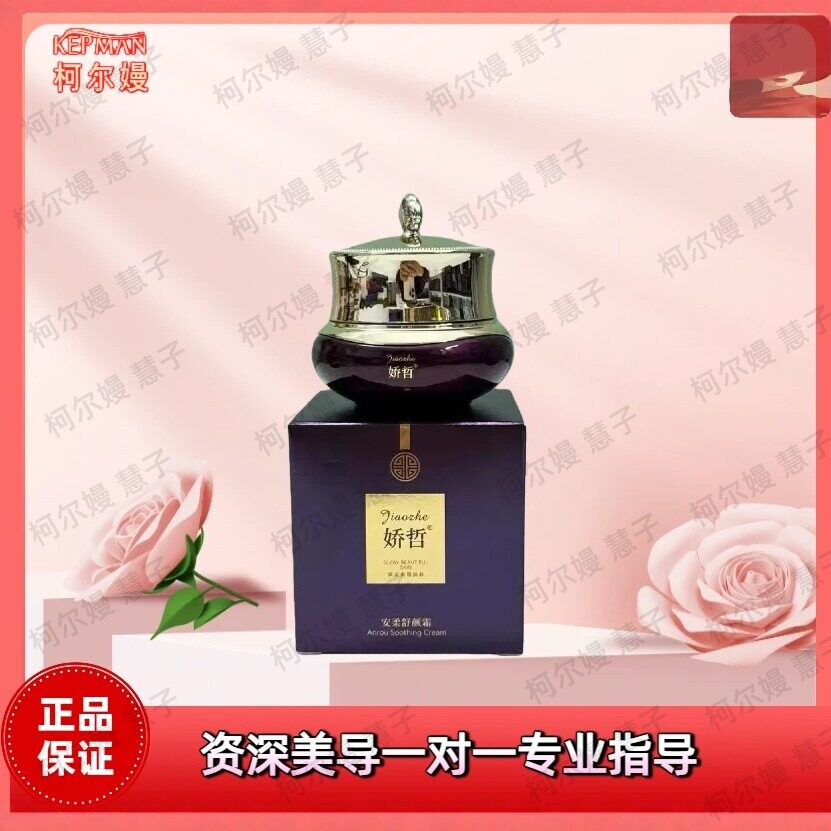 柯尔嫚娇哲官方正品 安柔舒颜霜