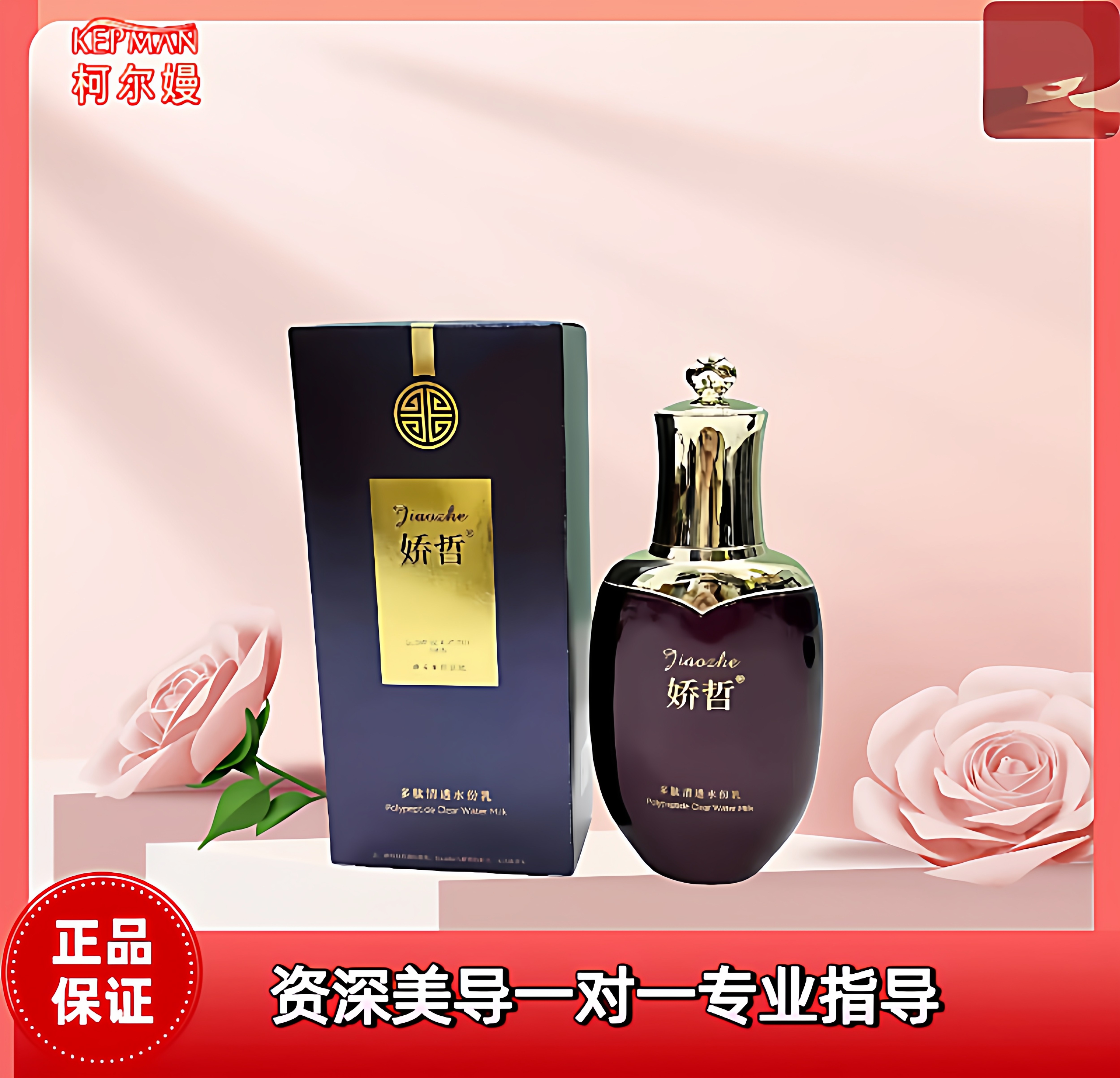 柯尔嫚娇哲多肽清透水份 乳液  美容院同款正品水嫩保湿滋养润