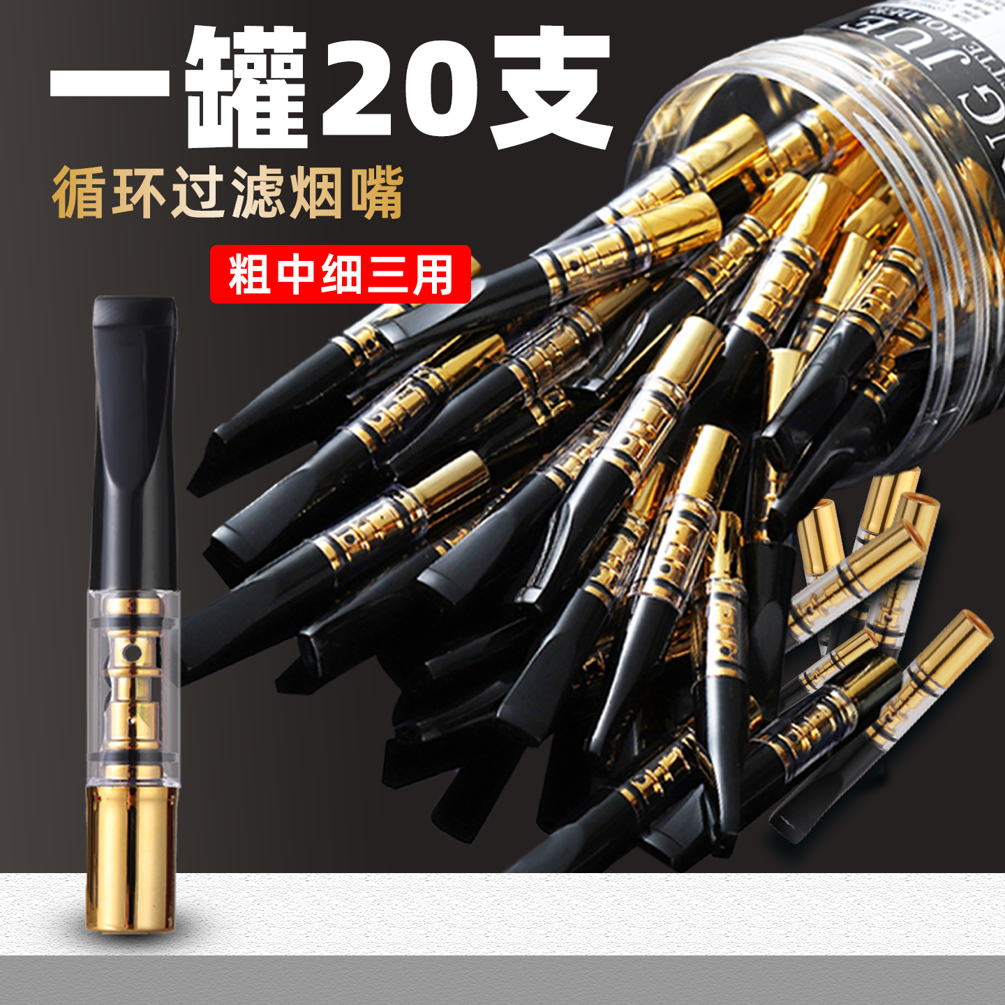 桶装过滤烟嘴粗中细三用香烟滤嘴