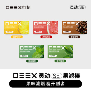 DEEX电刻SE精简版水果味烟嘴过滤嘴冰爽口感粗中细三用过滤嘴口味