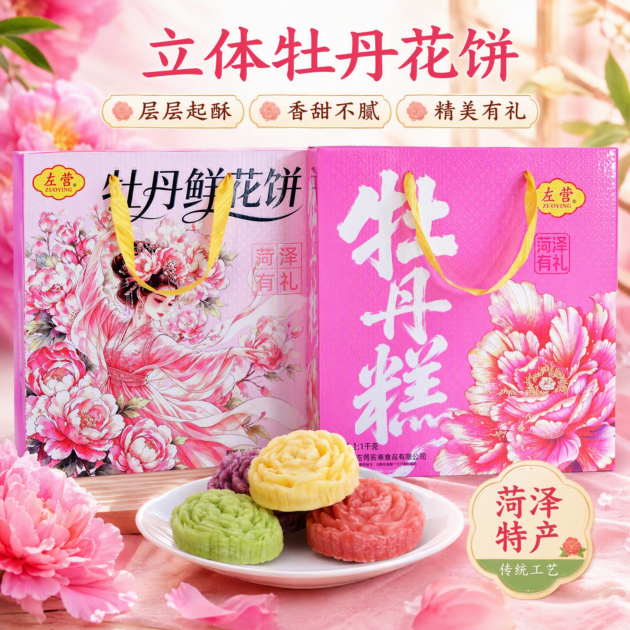 菏泽特产牡丹鲜花饼立体牡丹造型牡丹糕传统手工新中式糕点礼盒装
