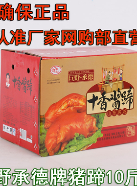 山东特产巨野承德牌十香酱蹄/猪蹄猪脚卤味真空熟食5000g美食名吃