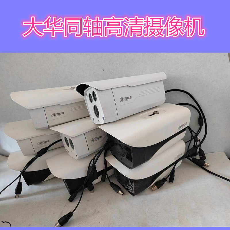 二手大华 100万同轴摄像头130万枪机 200万高清枪式监控摄像机