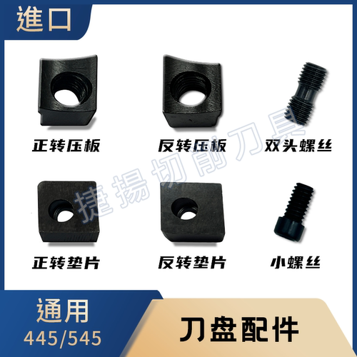 台湾泰精445545配件正反压块偏孔垫片双头螺丝垫片螺丝铣刀盘整套