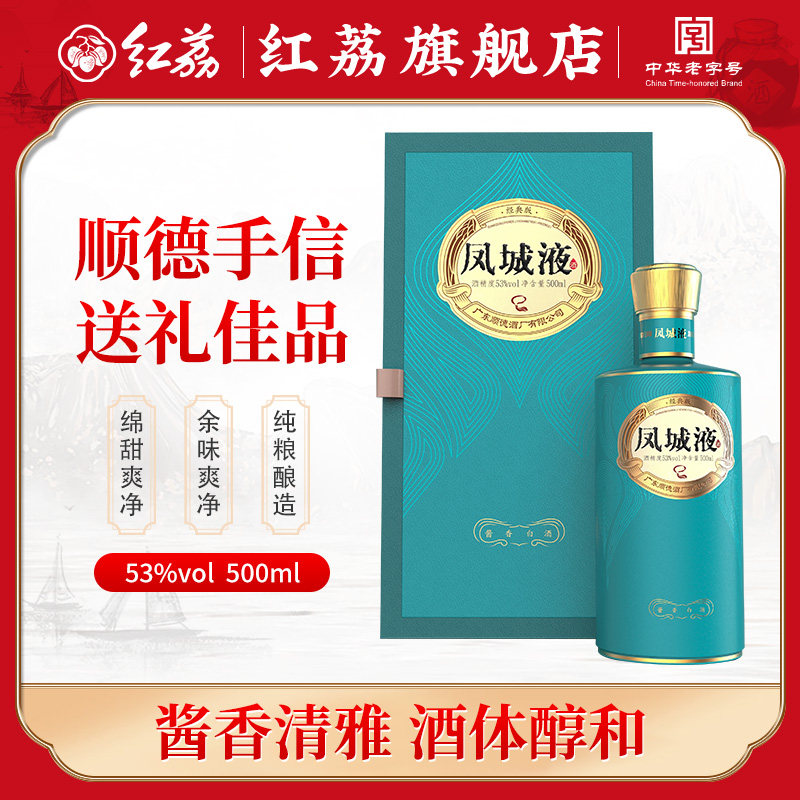 岭南名酒红荔经典凤城液53度500ml 窖藏陈年酱香酒高度纯粮食酒