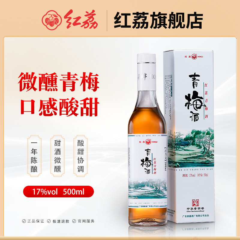 红荔青梅酒17度500ml*2 两瓶装青梅果汁发酵梅子果酒低度甜露酒